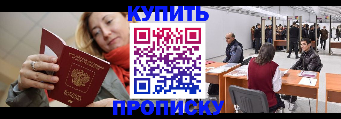 прописка 2025 в Оренбурге