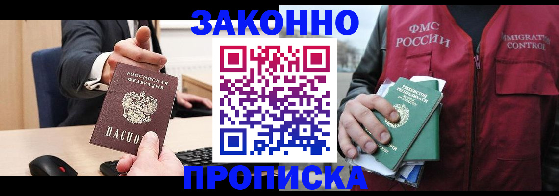 прописка гарантия в Оренбурге